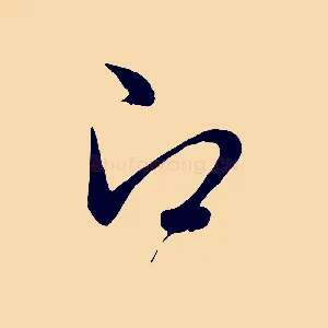 即