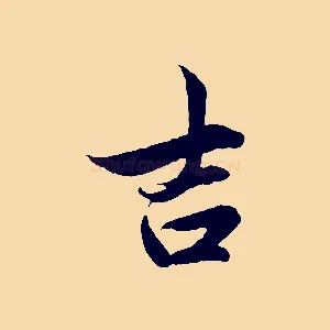 吉