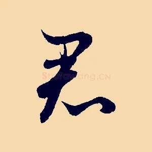 君