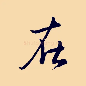 在