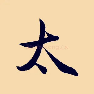 太