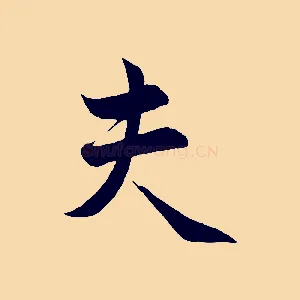 夫