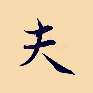 夫