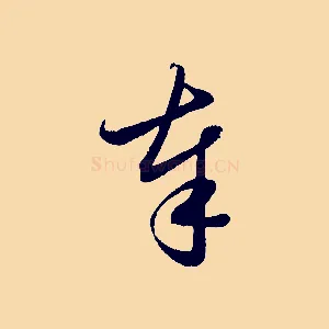 奉