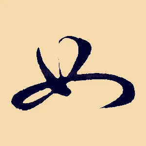 如