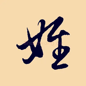 姪