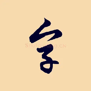 字