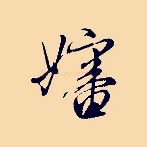 嬸