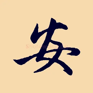 安