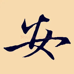 安