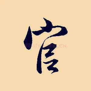 官