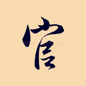 官
