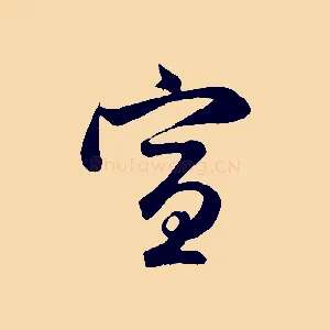 宣