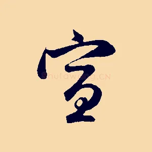 宣