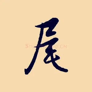 尾