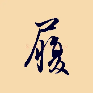 履
