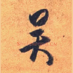 吴