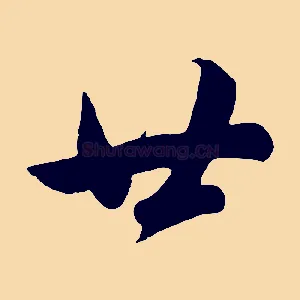 廿