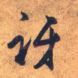 讶