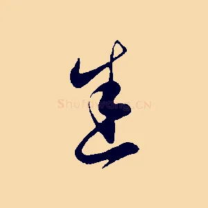 悉