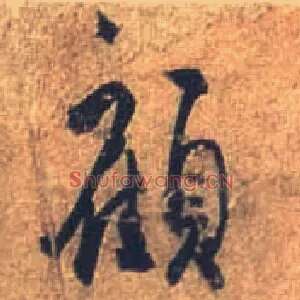 顾