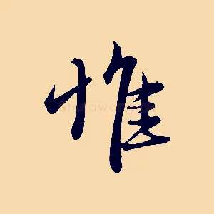 惟