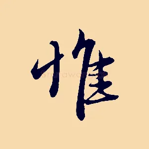 惟
