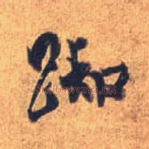 踟