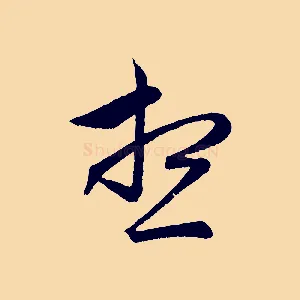 想