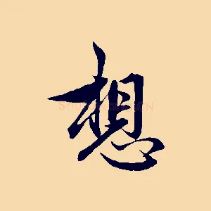 想
