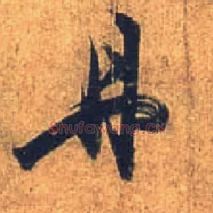 丹