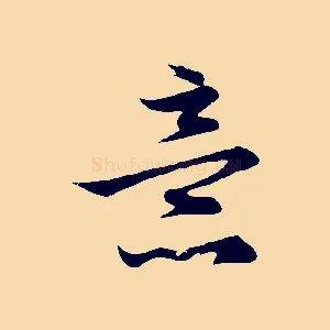 意