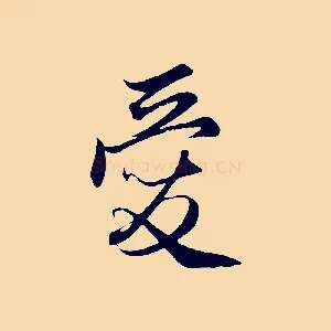 愛