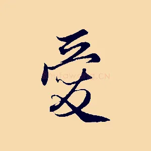 愛