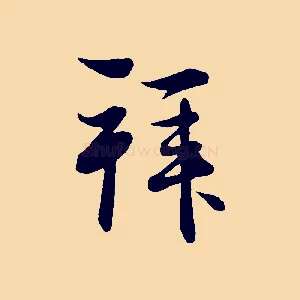 拜