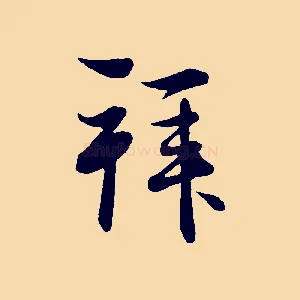 拜