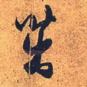 茁