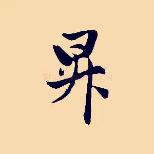昇