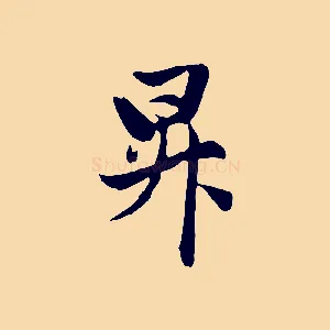 昇