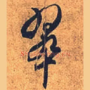 翠