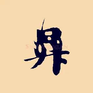 昇