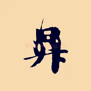昇