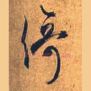 倚