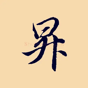 昇