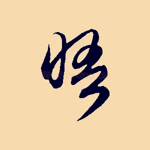 晤