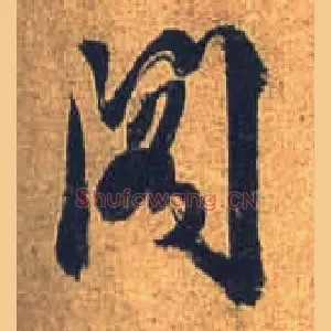 阁