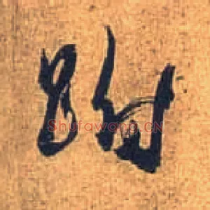 跗