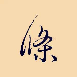 條