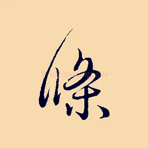 條