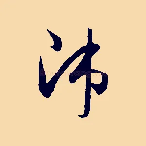 沛